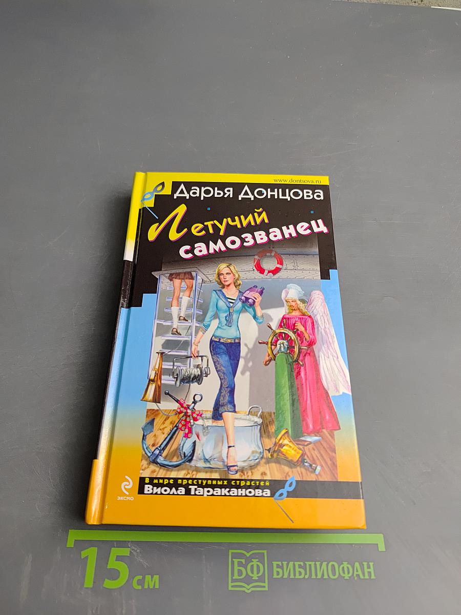 Летучий самозванец