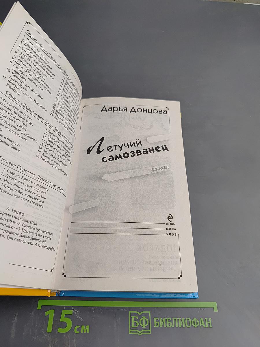 Летучий самозванец