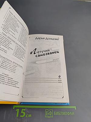 Летучий самозванец