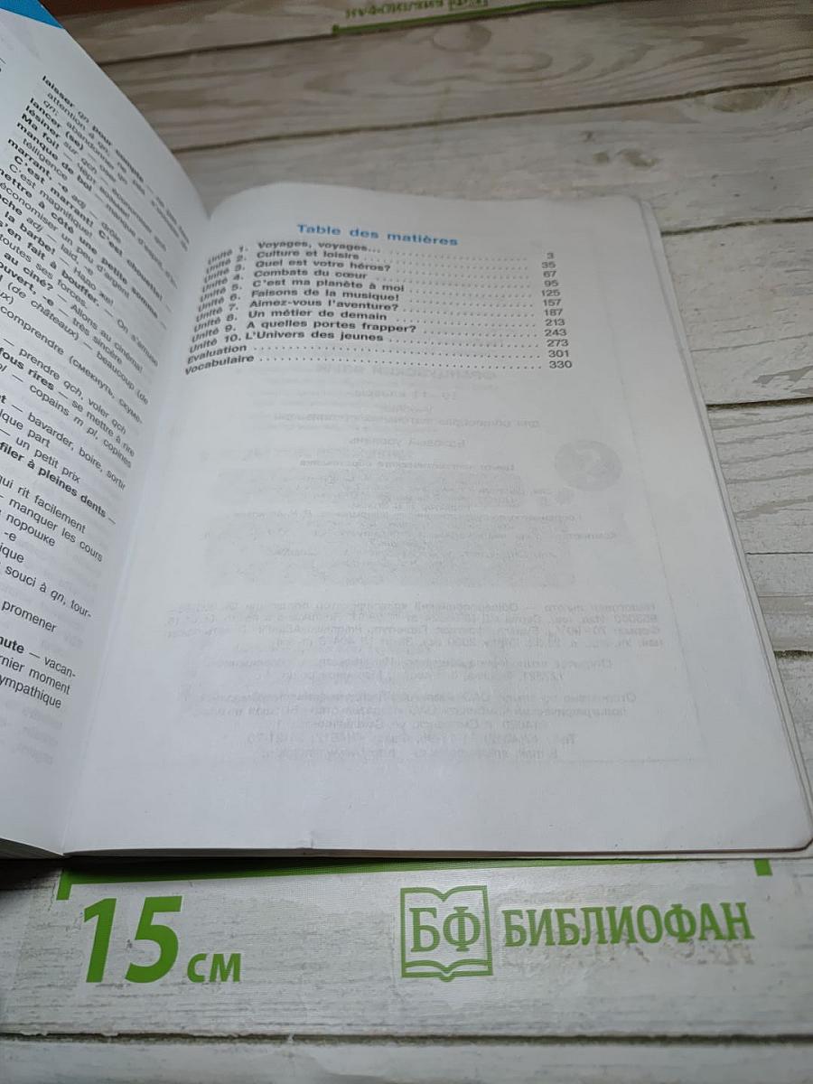 Французский язык для 10-11 классов, Базовый уровень