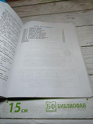 Французский язык для 10-11 классов, Базовый уровень