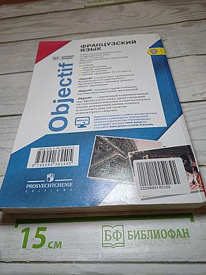 Французский язык для 10-11 классов, Базовый уровень