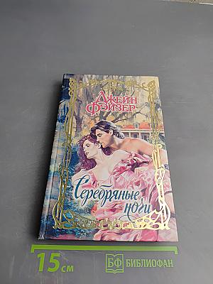 Серебряные ноги