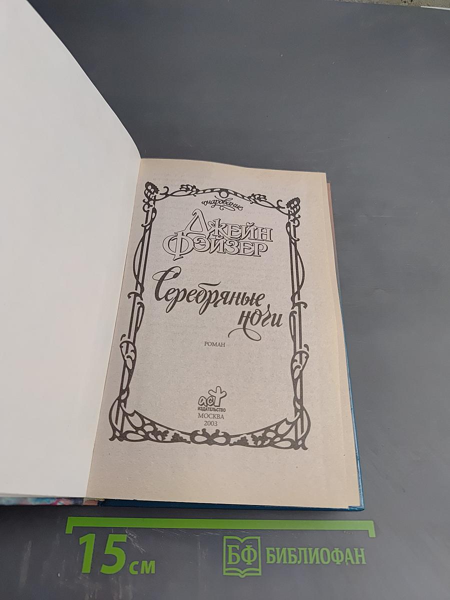 Серебряные ноги