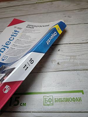 Французский язык для 10-11 классов, Базовый уровень