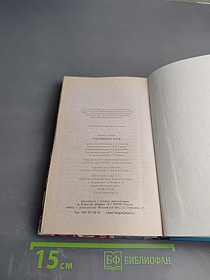 Серебряные ноги