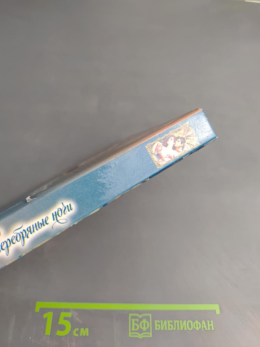 Серебряные ноги