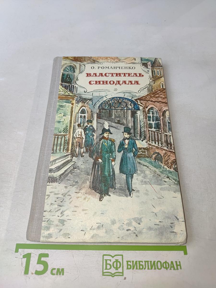Властитель Синодала. Страницы биографии Александра Чавчавадзе