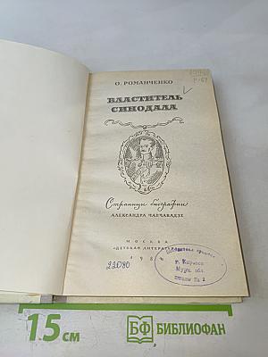 Властитель Синодала. Страницы биографии Александра Чавчавадзе