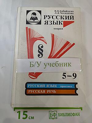 Русский язык. Теория. Для 5-9 классов