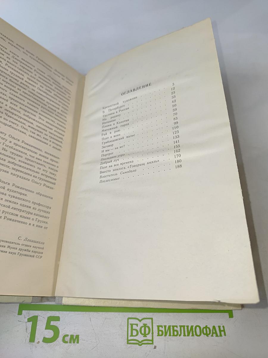 Властитель Синодала. Страницы биографии Александра Чавчавадзе