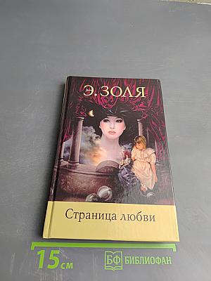 Страница любви