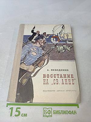 Восстание на „Св. Анне”