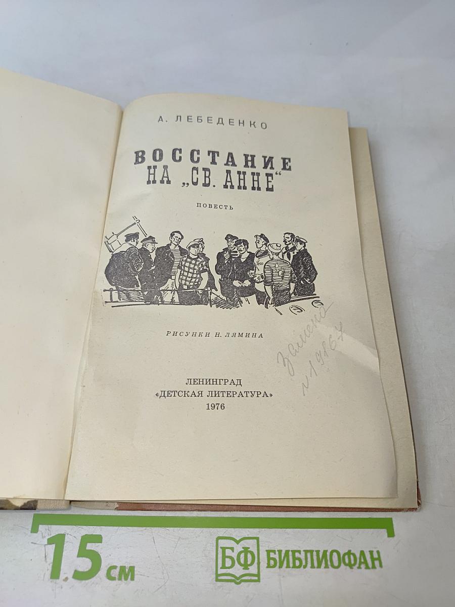 Восстание на „Св. Анне”
