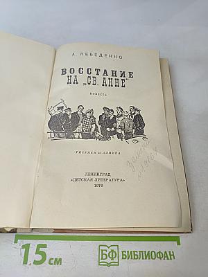 Восстание на „Св. Анне”