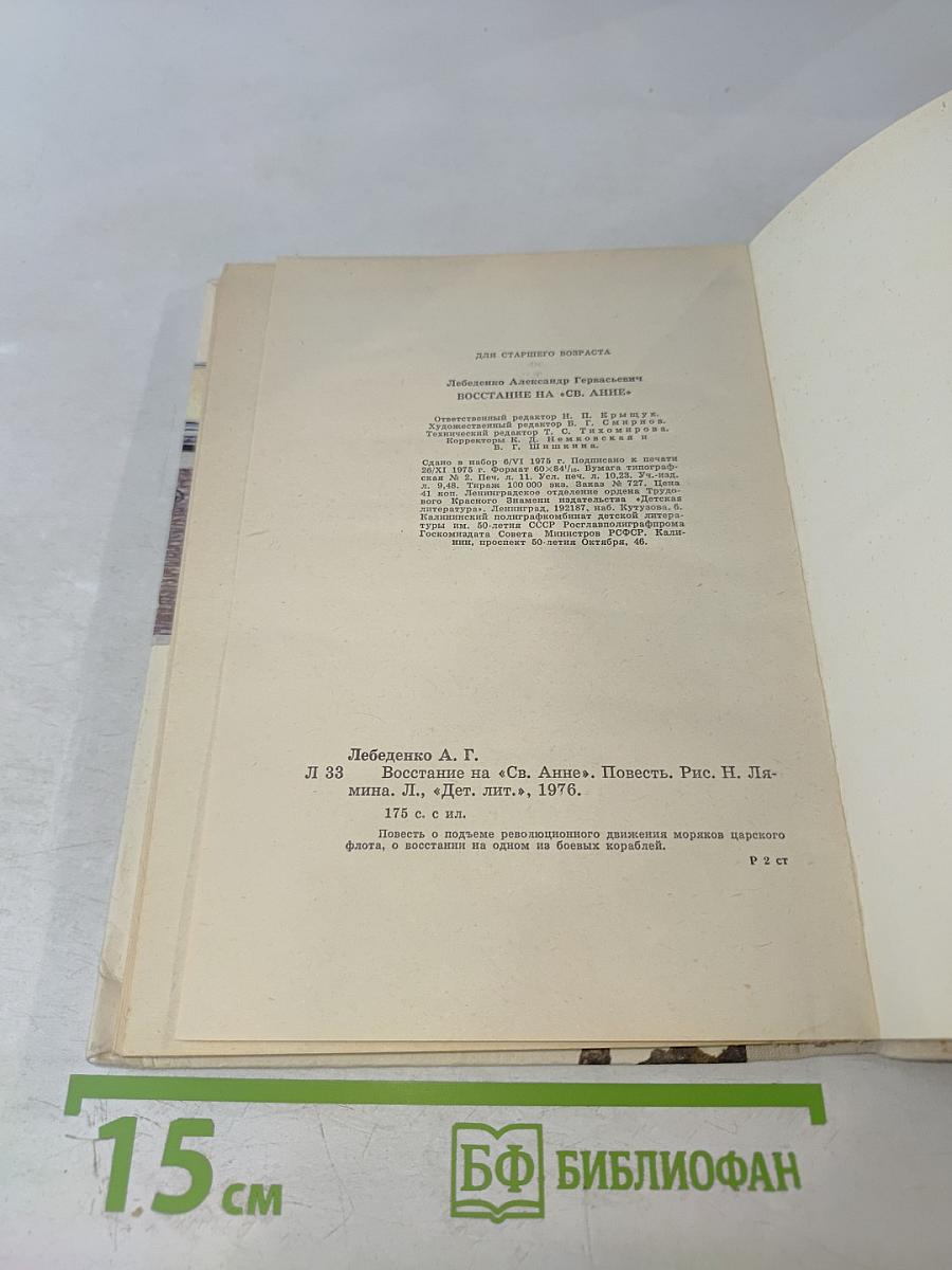 Восстание на „Св. Анне”