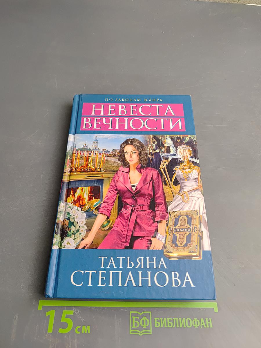 Невеста вечности