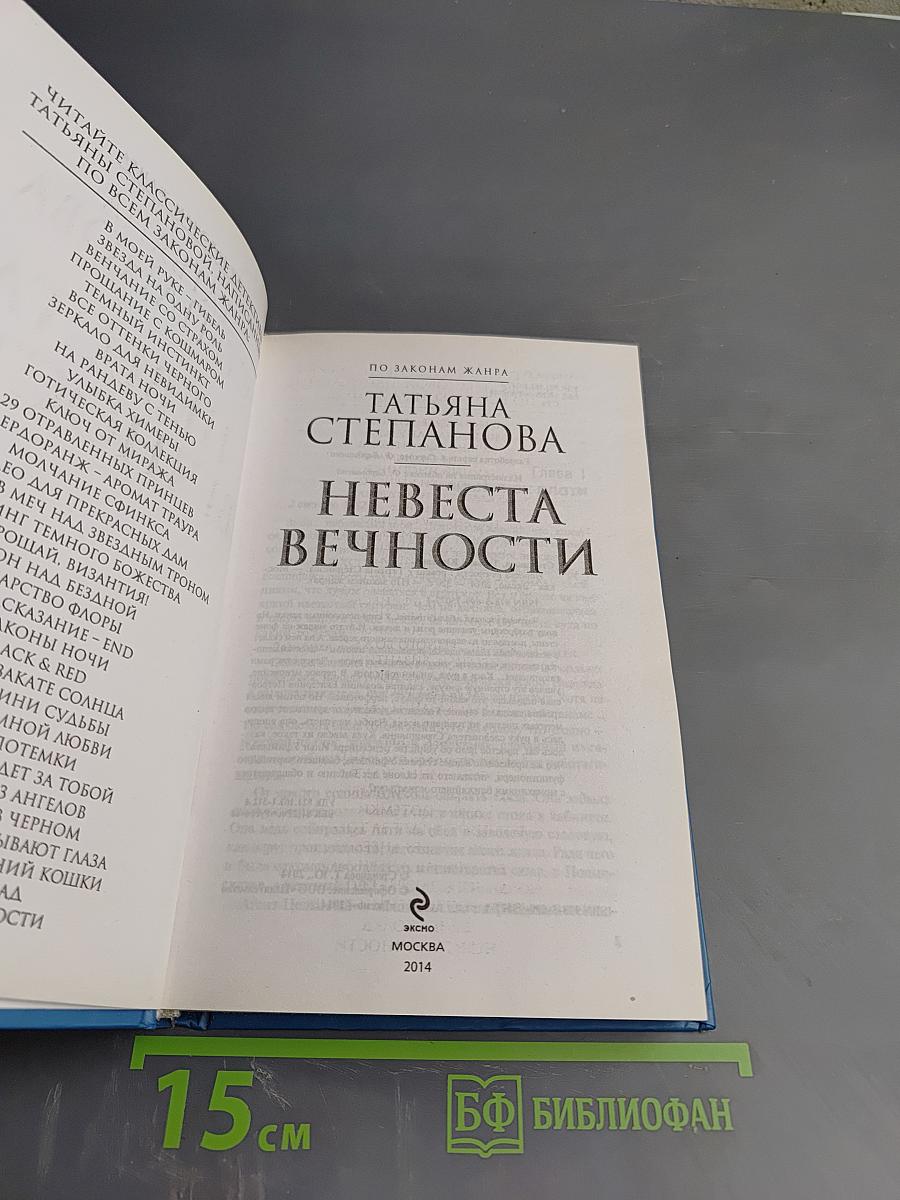 Невеста вечности