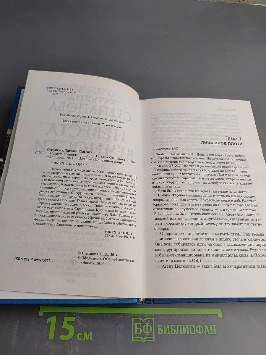 Невеста вечности