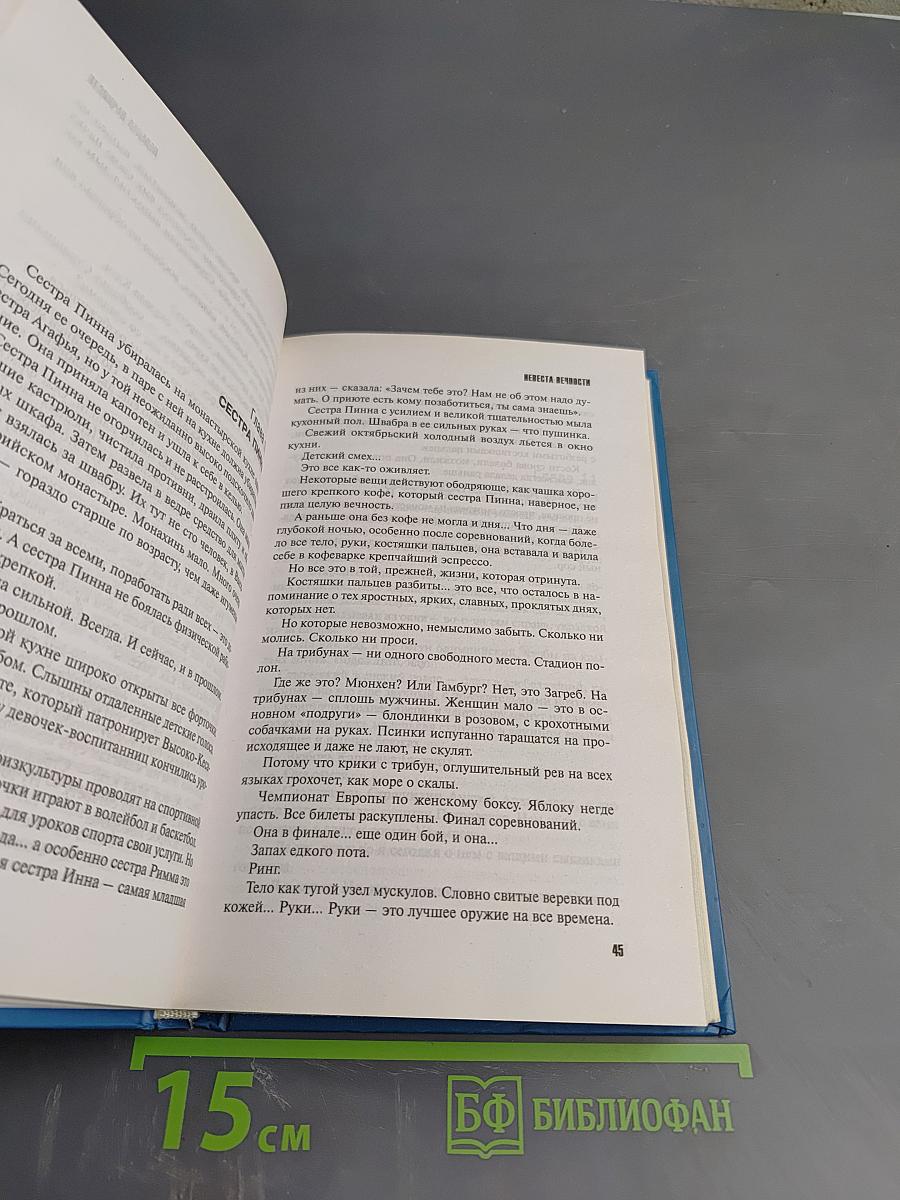 Невеста вечности