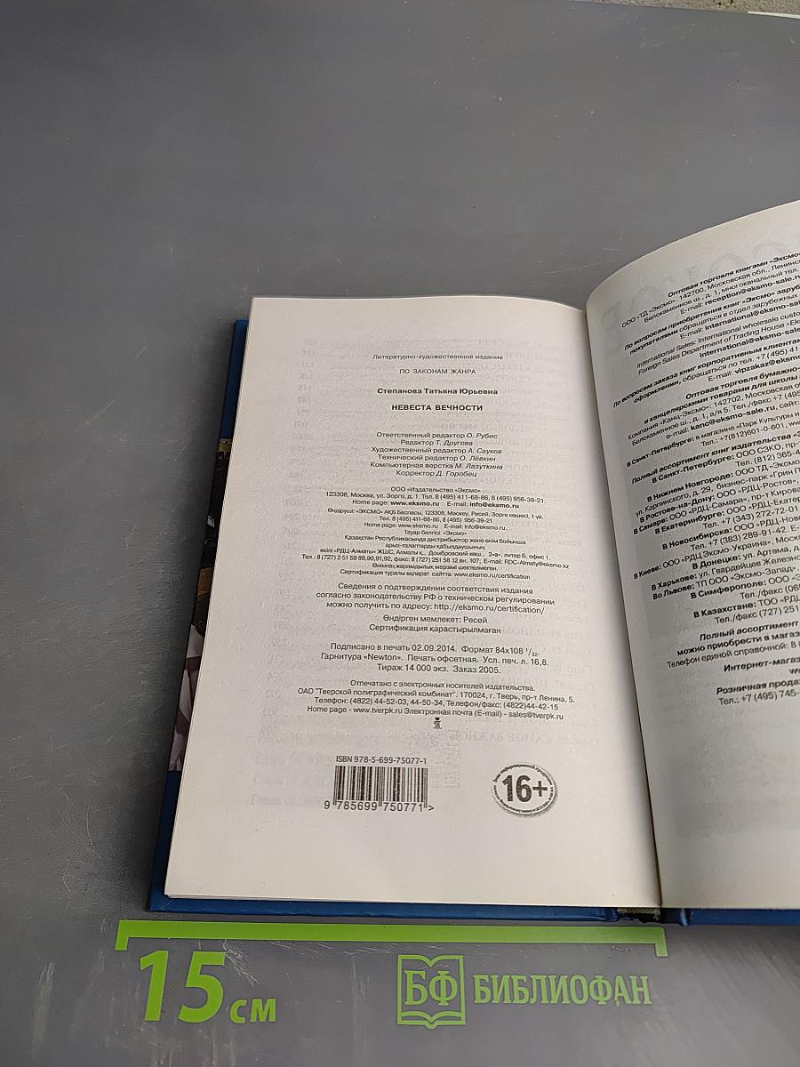 Невеста вечности