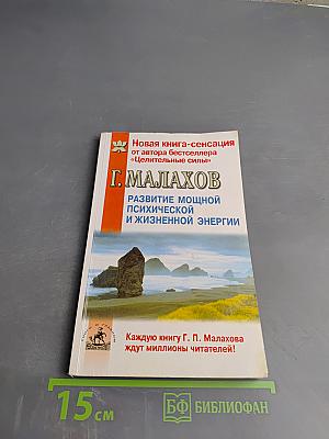 Развитие мощной психической и жизненной энергии