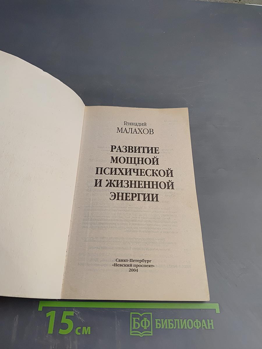 Развитие мощной психической и жизненной энергии
