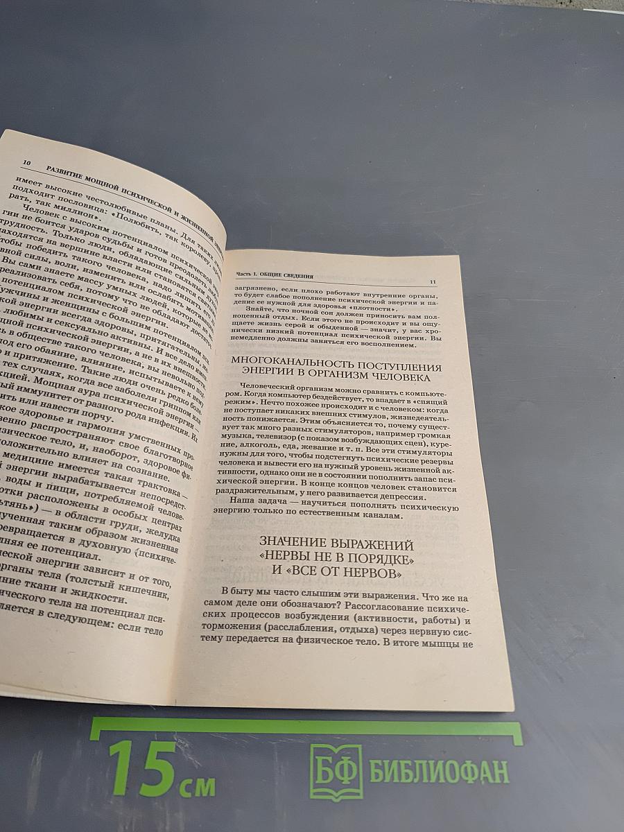 Развитие мощной психической и жизненной энергии