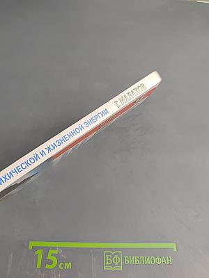 Развитие мощной психической и жизненной энергии