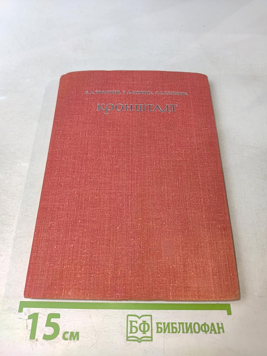 Кронштадт. Архитектурный очерк