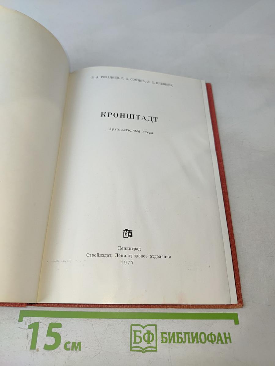 Кронштадт. Архитектурный очерк