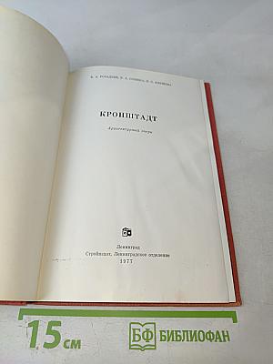 Кронштадт. Архитектурный очерк