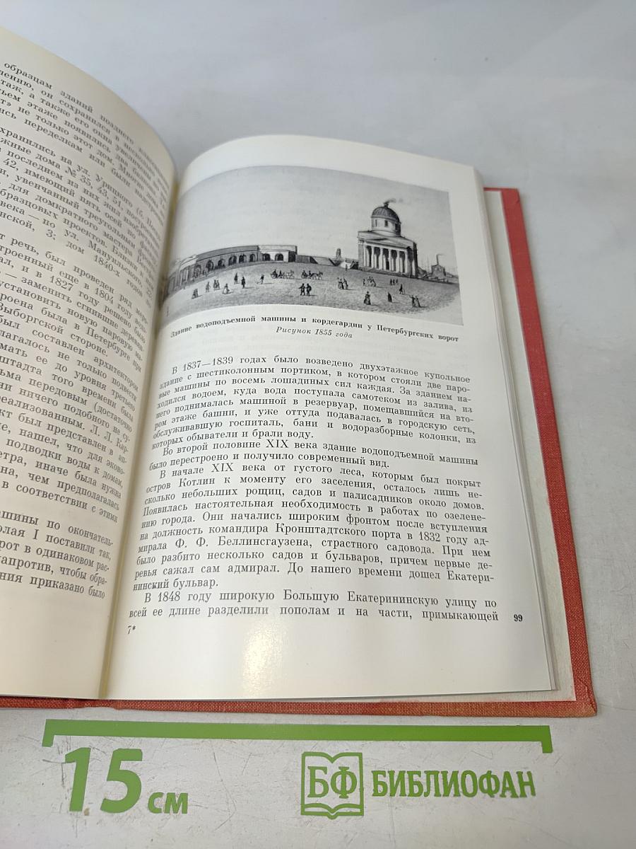 Кронштадт. Архитектурный очерк