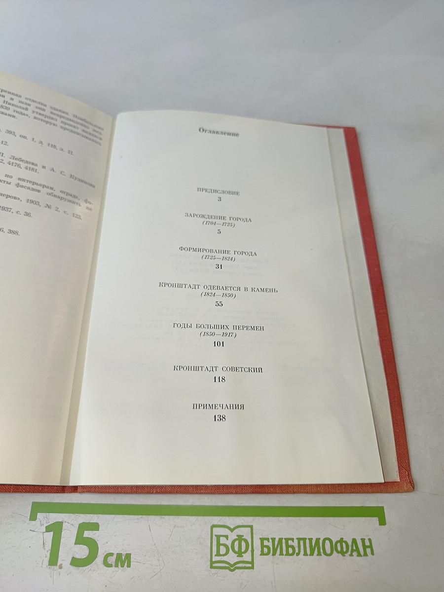 Кронштадт. Архитектурный очерк