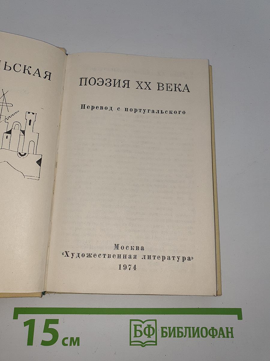 Португальская поэзия XX века