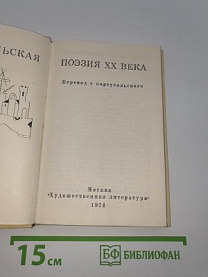 Португальская поэзия XX века