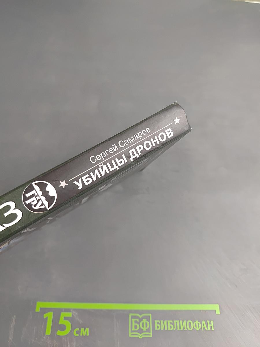 Убийцы дронов
