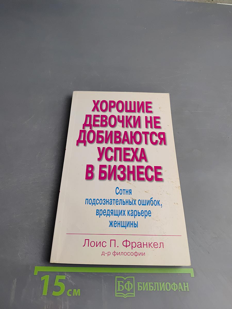 Хорошие девочки не добиваются успеха в бизнесе