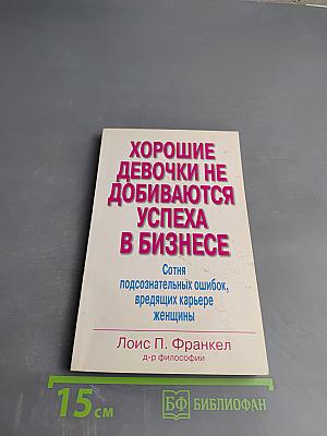 Хорошие девочки не добиваются успеха в бизнесе