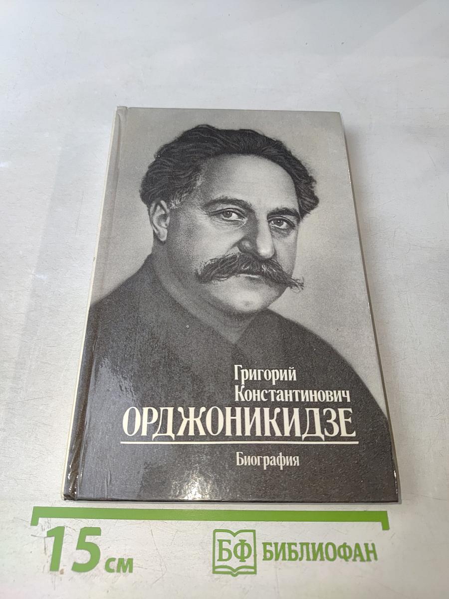 Григорий Константинович Орджоникидзе (Серго). Биография