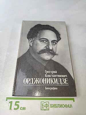 Григорий Константинович Орджоникидзе (Серго). Биография