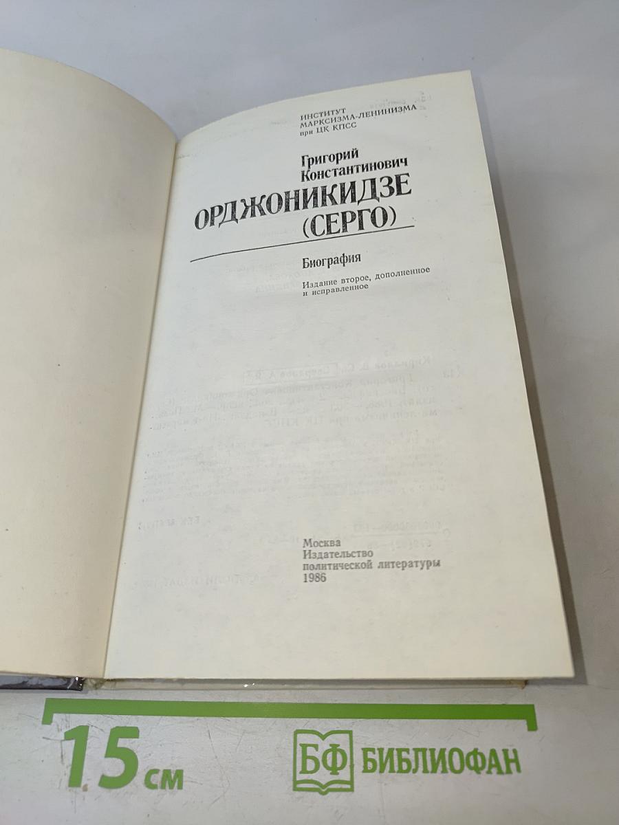Григорий Константинович Орджоникидзе (Серго). Биография
