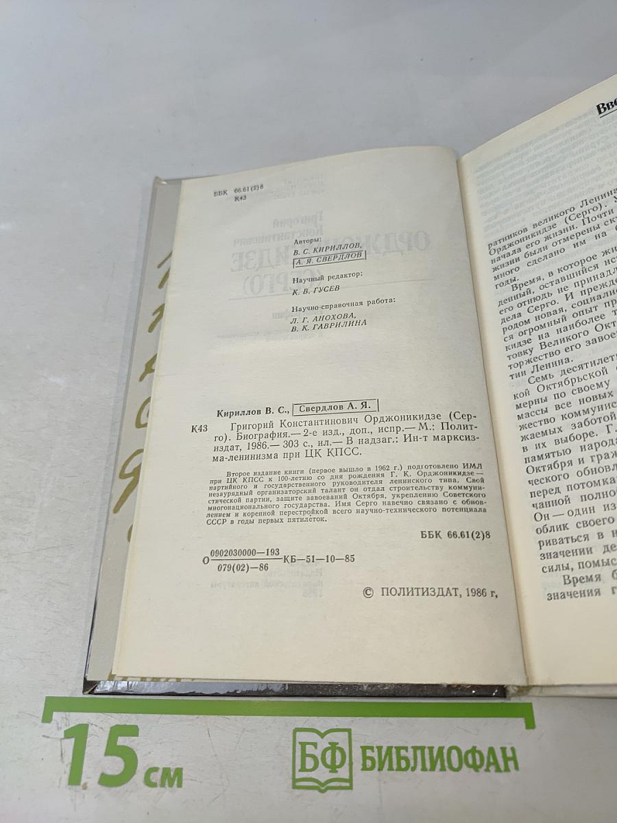 Григорий Константинович Орджоникидзе (Серго). Биография