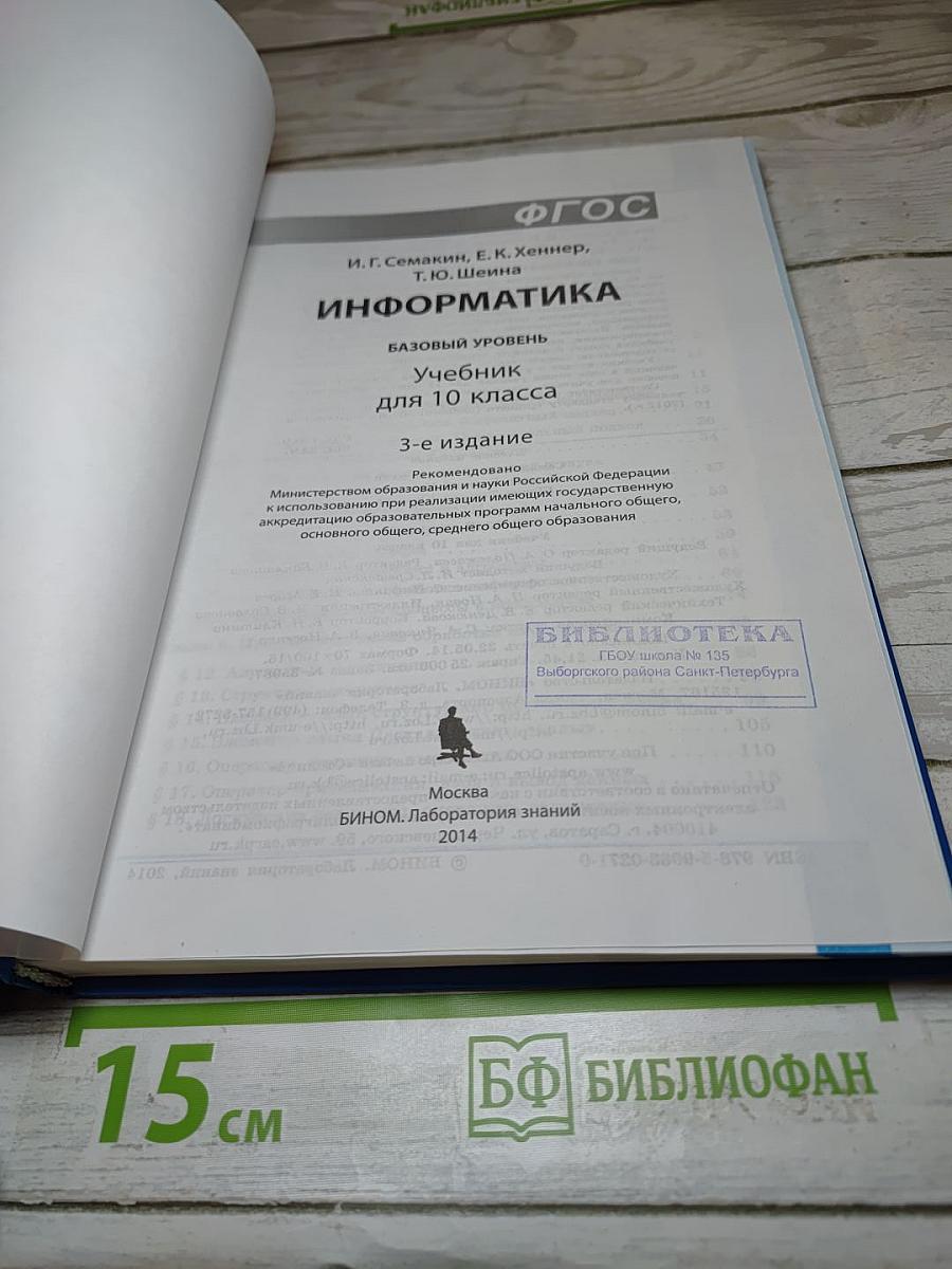 Информатика. Учебник для 10 класса. Базовый уровень