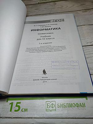Информатика. Учебник для 10 класса. Базовый уровень