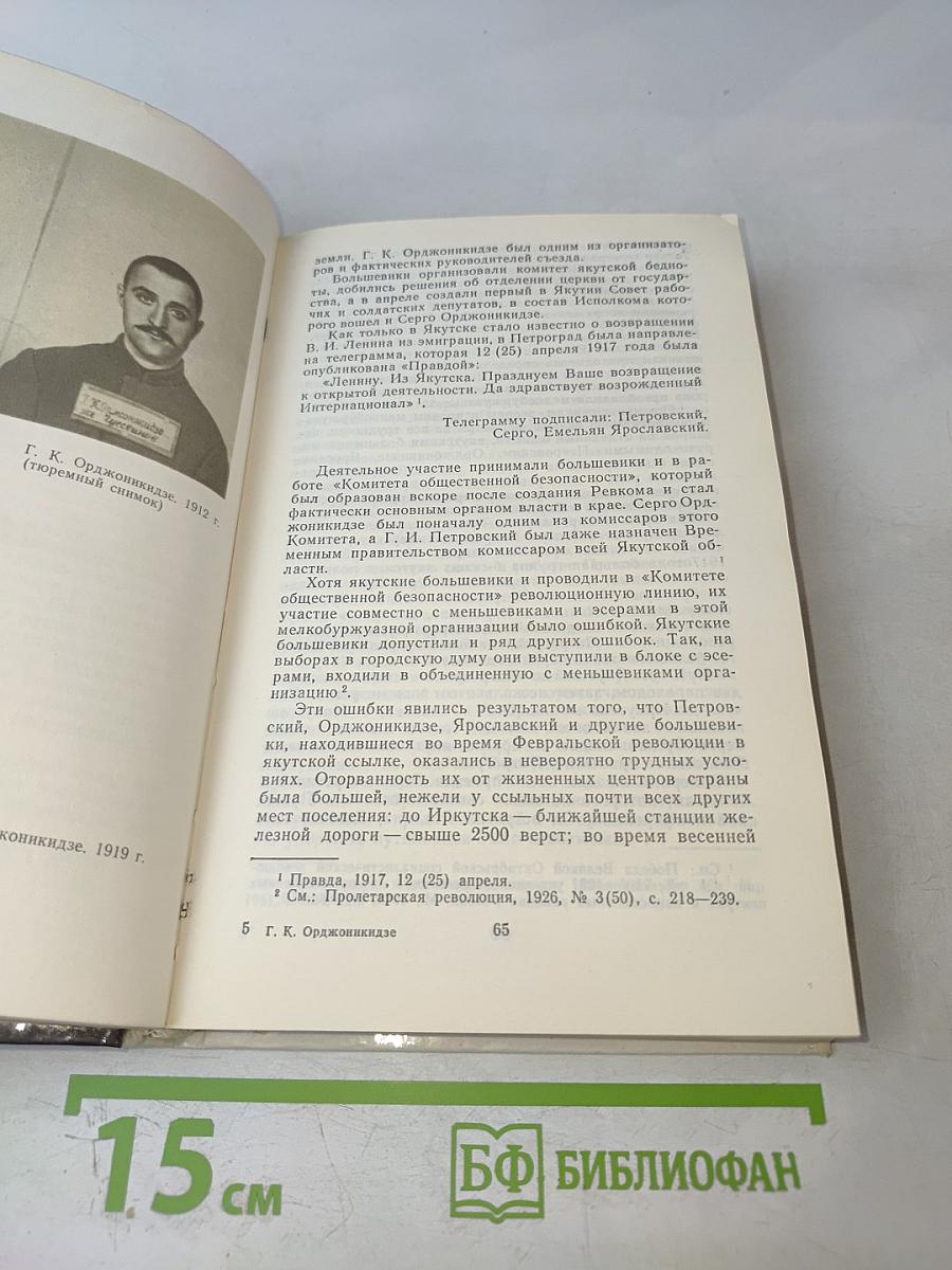 Григорий Константинович Орджоникидзе (Серго). Биография