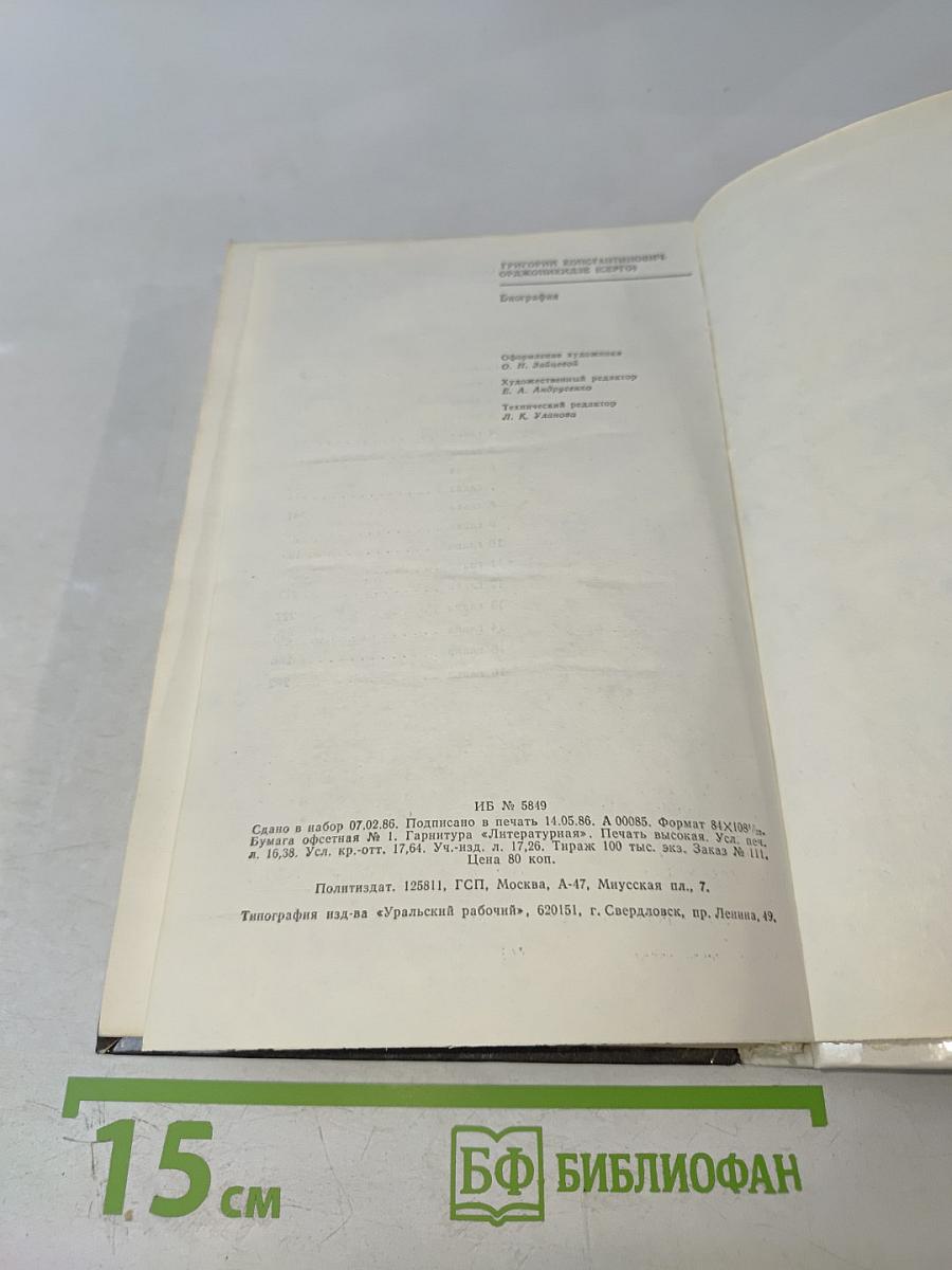 Григорий Константинович Орджоникидзе (Серго). Биография