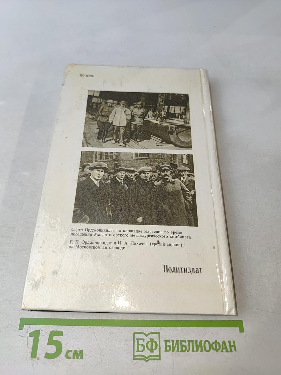 Григорий Константинович Орджоникидзе (Серго). Биография