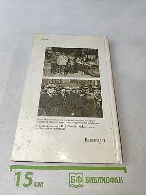 Григорий Константинович Орджоникидзе (Серго). Биография