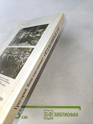 Григорий Константинович Орджоникидзе (Серго). Биография